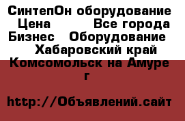 СинтепОн оборудование › Цена ­ 100 - Все города Бизнес » Оборудование   . Хабаровский край,Комсомольск-на-Амуре г.